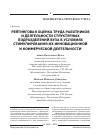 Научная статья на тему 'Рейтинговая оценка труда работников и деятельности структурных подразделений вуза в условиях стимулирования их инновационной и коммерческой деятельности'