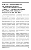 Научная статья на тему 'Резензия на монографию С. В. Любичанковского «Ремонтируемая вертикаль: губернская реформа в планах Правительства Николая II». Оренбург. Изд-во ОГПУ, 2009. 404 с'