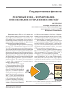 Научная статья на тему 'Резервный фонд - формирование, использование и управление в 2008 году'