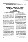 Научная статья на тему 'Резервы на возможные потери по кредитным требованиям'