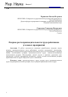 Научная статья на тему 'Резервы роста производительности труда работников угольных предприятий'