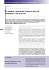 Научная статья на тему 'Резервы снижения младенческой смертности в России'