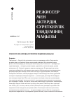 Научная статья на тему 'РЕЖИССЕР МЕН АКТЕРДІҢ СУРЕТКЕРЛІК ТАНДЕМІНІҢ МАҢЫЗЫ'