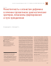 Научная статья на тему 'Резистентность к агонистам дофамина в лечении пролактином: диагностические критерии, механизмы формирования и пути преодоления'