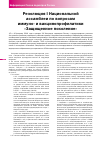 Научная статья на тему 'Резолюция i национальной ассамблеи по вопросам иммуно- и вакцинопрофилатики "Защищенное поколение"'