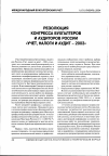 Научная статья на тему '•·резолюция Конгресса бухгалтеров и аудиторов России «Учет, налоги и аудит - 2003»'