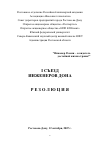Научная статья на тему 'Резолюция съезда'