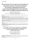 Научная статья на тему 'Результаты 10летнего опыта работы регионального центра помощи больным паркинсонизмом и экстрапирамидной патологией в Ярославле и Ярославской области'