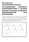 Научная статья на тему 'РЕЗУЛЬТАТЫ ЭКСПЕРИМЕНТАЛЬНЫХ ИССЛЕДОВАНИЙ СИЛОВОГО ВЗАИМОДЕЙСТВИЯ С ПОЧВОЙ РАБОЧИХ ОРГАНОВ АКТИВНОГО ВЫРАВНИВАТЕЛЯ ДЛЯ МОТОБЛОКОВ'