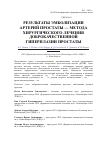 Научная статья на тему 'Результаты эмболизации артерий простаты — метода хирургического лечения доброкачественной гиперплазии простаты'