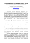 Научная статья на тему 'Результаты факторного анализа эффективности  методов интенсификации добычи нефти и их  влияния на конечную нефтеотдачу пластов '