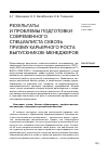 Научная статья на тему 'Результаты и проблемы подготовки современного специалиста сквозь призму карьерного роста выпускников-менеджеров'