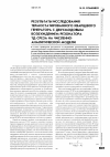 Научная статья на тему 'Результаты исследования термостатированного кварцевого генератора с двухмодовым возбуждением резонатора ТД-среза на численно-аналитической модели'