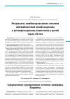 Научная статья на тему 'Результаты комбинированного лечения лимфобластной лимфосаркомы и ретикулосаркомы кишечника у детей через 30 лет'