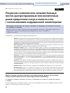 Научная статья на тему 'РЕЗУЛЬТАТЫ КОМПЛЕКСНОГО ЛЕЧЕНИЯ БОЛЬНЫХ МЕСТНО-РАСПРОСТРАНЕННЫМ ПЛОСКОКЛЕТОЧНЫМ РАКОМ ПРИДАТОЧНЫХ ПАЗУХ И ПОЛОСТИ НОСА С ИСПОЛЬЗОВАНИЕМ ИНДУКЦИОННОЙ ХИМИОТЕРАПИИ'