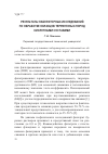 Научная статья на тему 'Результаты лабораторных исследований по обработке образцов терригенных пород кислотными составами'