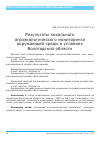 Научная статья на тему 'Результаты локального агроэкологического мониторинга окружающей среды в условиях Вологодской области'