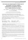 Научная статья на тему 'Результаты микрохирургического лечения артериальных аневризм головного мозга в острый период разрыва'