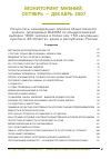 Научная статья на тему 'Результаты опросов общественного мнения: Октябрь Декабрь 2007'