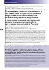 Научная статья на тему 'Результаты открытого клинического исследования IV фазы по изучению эффективности и безопасности абатацепта у детей и подростков с полиартикулярным ювенильным идиопатическим артритом без системных проявлений в России'