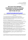 Научная статья на тему 'Результаты оценки функционального резерва печени в резекционной хирургии органа'