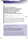 Научная статья на тему 'Результаты применения комбинированной вакцины против дифтерии, коклюша, столбняка, полиомиелита и гемофильной инфекции типа b у детей с сопутствующими заболеваниями'