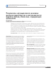 Научная статья на тему 'Результаты ситуационного анализа распространённости и интенсивности кариеса зубов у больных, страдающих галитозом'