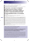 Научная статья на тему 'Результаты сочетанного введения вакцины против гриппа и вакцин Национального календаря прививок у детей с соматической патологией и иммунодефицитными состояниями'