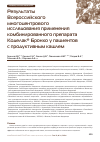 Научная статья на тему 'Результаты Всероссийского многоцентрового исследования применения комбинированного препарата Коделак® Бронхо у пациентов с продуктивным кашлем'