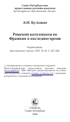 Научная статья на тему 'Римский католицизм во Франции в последнее время'