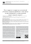 Научная статья на тему 'Риск сердечно-сосудистых осложнений у больных сахарным диабетом 1 типа: фокус на дислипидемию и гипергликемию'