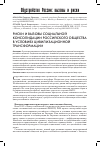 Научная статья на тему 'РИСКИ И ВЫЗОВЫ СОЦИАЛЬНОЙ КОНСОЛИДАЦИИ РОССИЙСКОГО ОБЩЕСТВА В УСЛОВИЯХ ЦИВИЛИЗАЦИОННОЙ ТРАНСФОРМАЦИИ'