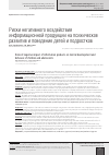 Научная статья на тему 'Риски негативного воздействия информационной продукции на психическое развитие и поведение детей и подростков'