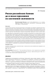 Научная статья на тему 'Риски российских банков до и после признания их системной значимости'