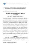 Научная статья на тему 'Риторика, грамматика, дискурс, гомеостаз'