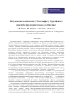 Научная статья на тему 'Ритуальные комплексы ("Геоглифы") Тургайского прогиба (предварительное сообщение)'