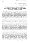 Научная статья на тему 'Різдвяні свята молдаван та румунів Буковини: до питання витоків святкувань'