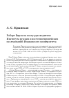 Научная статья на тему 'Роберт Бирнс на посту руководителя Института русских и восточноевропейских исследований Индианского университета'