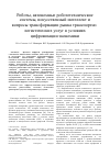 Научная статья на тему 'Роботы, автономные робототехнические системы, искусственный интеллект и вопросы трансформации рынка транспортно-логистических услуг в условиях цифровизации экономики'