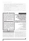 Научная статья на тему 'Robust verification and analysis of the pre-clustering algorithm with a-priori non-specification of the number of clusters'