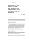 Научная статья на тему 'Родимые пятна российской ментальности и культура ведения международного бизнеса'