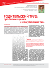 Научная статья на тему 'Родительский труд: проблемы оценки и «Окупаемости»'