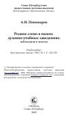 Научная статья на тему 'Родное слово в наших духовно-учебных заведениях: наблюдения и заметки'