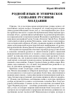 Научная статья на тему 'Родной язык и этническое сознание русинов Молдавии'