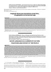 Научная статья на тему 'РОДНОЙ ЯЗЫК КАК НОСИТЕЛЬ КУЛЬТУРЫ, ТРАДИЦИЙ И ИСТОРИИ НАРОДА'