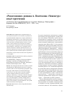 Научная статья на тему '«Родословная» романа А. Платонова «Чевенгур»: опыт прочтения Алейников О. Ю. Андрей Платонов и его роман «Чевенгур». Монография. Воронеж: Наука-Юнипресс, 2013. 222 с. : ил. )'