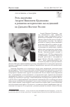 Научная статья на тему 'Роль академика Андрея Ивановича крушанова в развитии исторических исследований на Дальнем Востоке России'