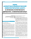 Научная статья на тему 'Роль аллергенспецифической иммунотерапии (асит) в лечении атопического дерматита. Клинический опыт'