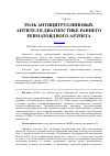 Научная статья на тему 'Роль антицитруллиновых антител в диагностике раннего ревматоидного артрита'