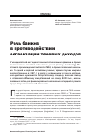 Научная статья на тему 'Роль банков в противодействии легализации теневых доходов'